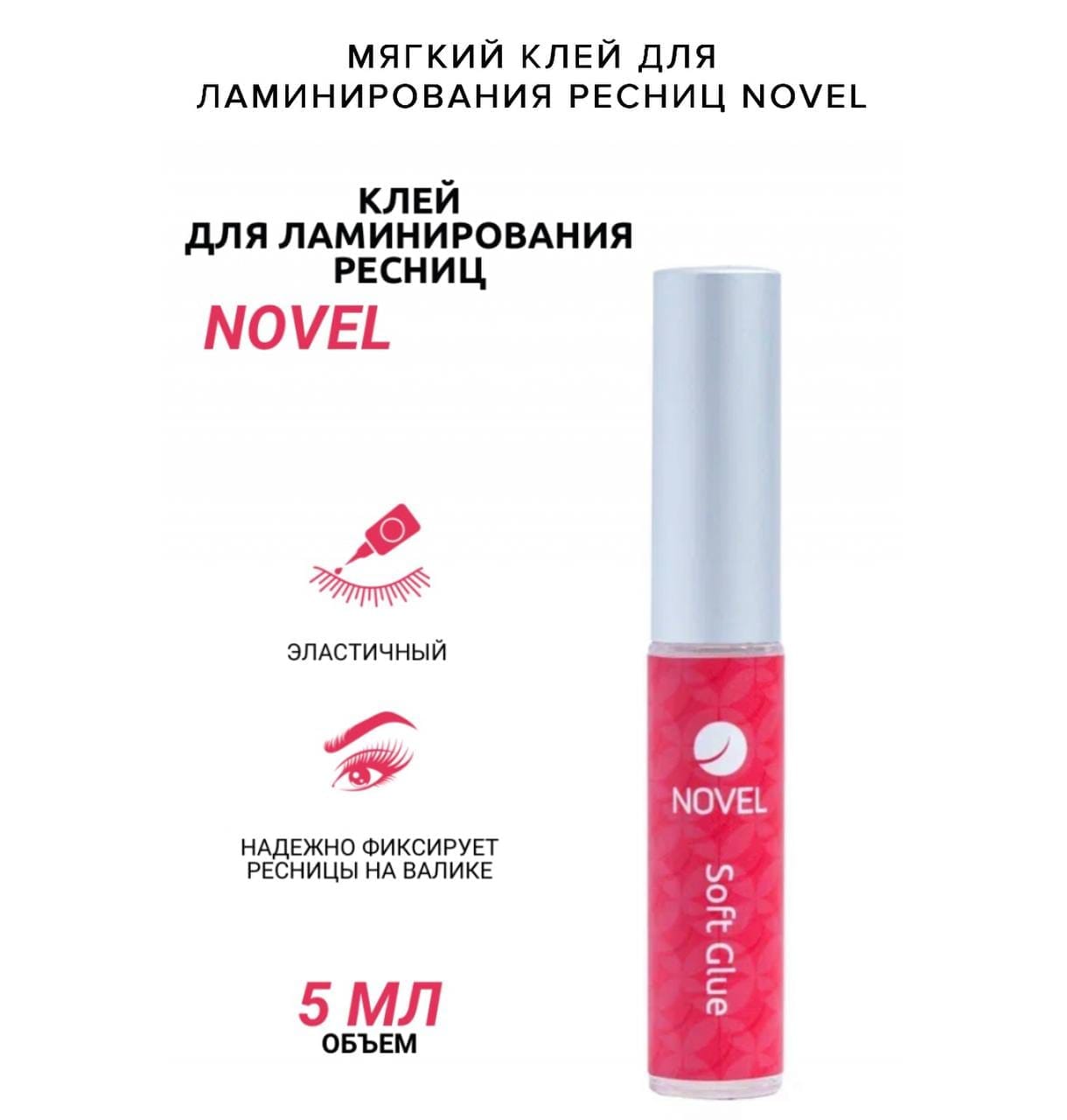 דבק להרמת ריסים Novel — изображение 2